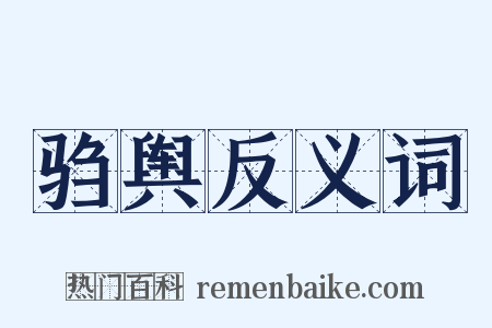 驺舆反义词是什么意思的图片